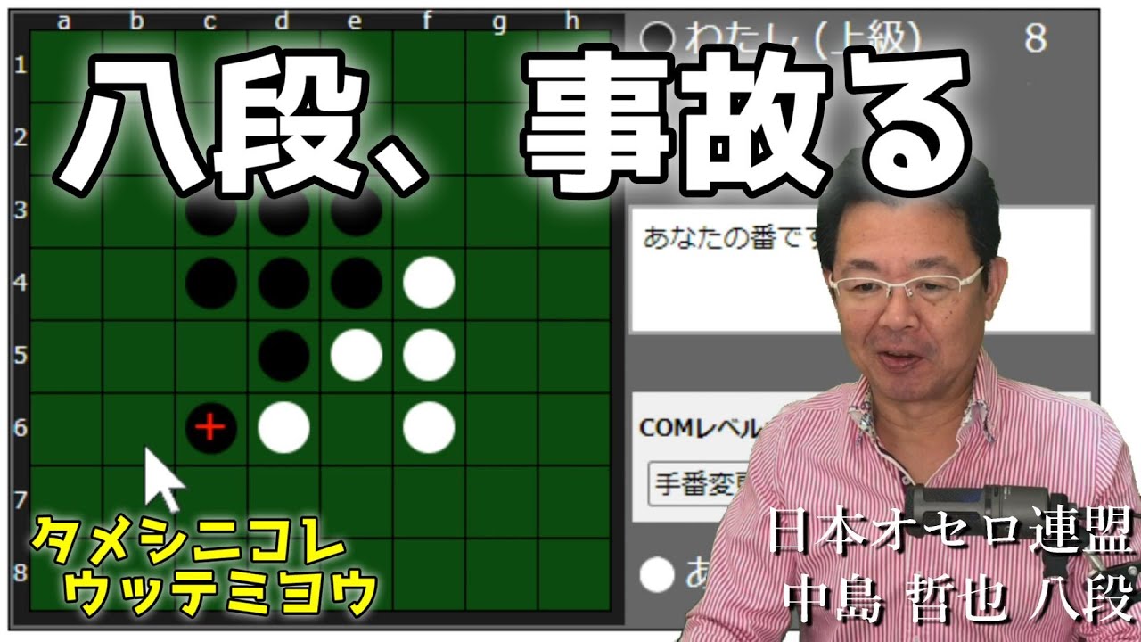 Learn how to win at Othello by watching how an Othello 8th Dan
