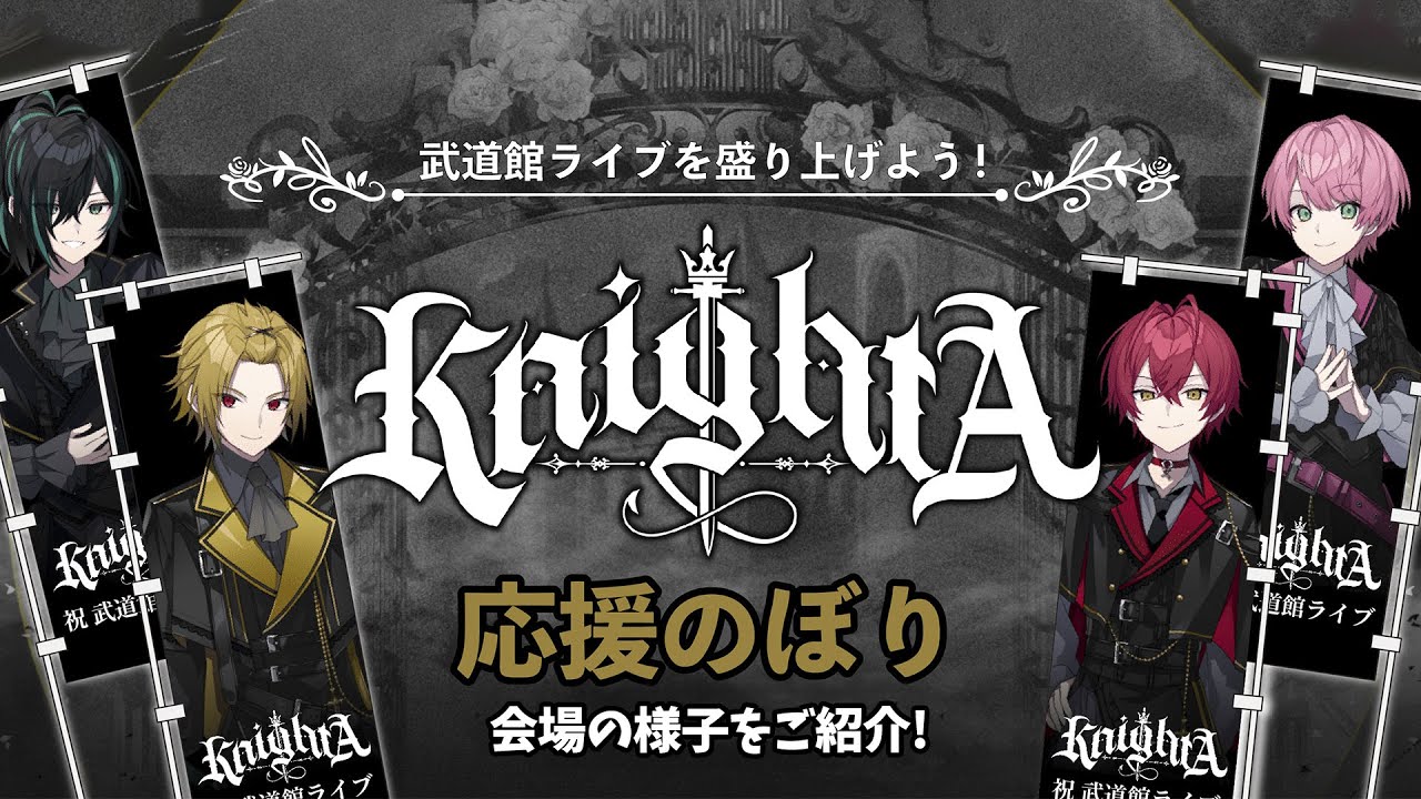 会場の様子をお届け】 Knight A - 騎士A -ONE MAN LIVE 2024