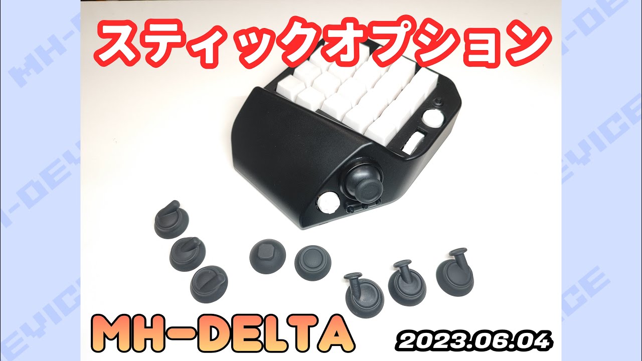 MH-Deltaのスティック交換パーツを購入したのレビューしてみる