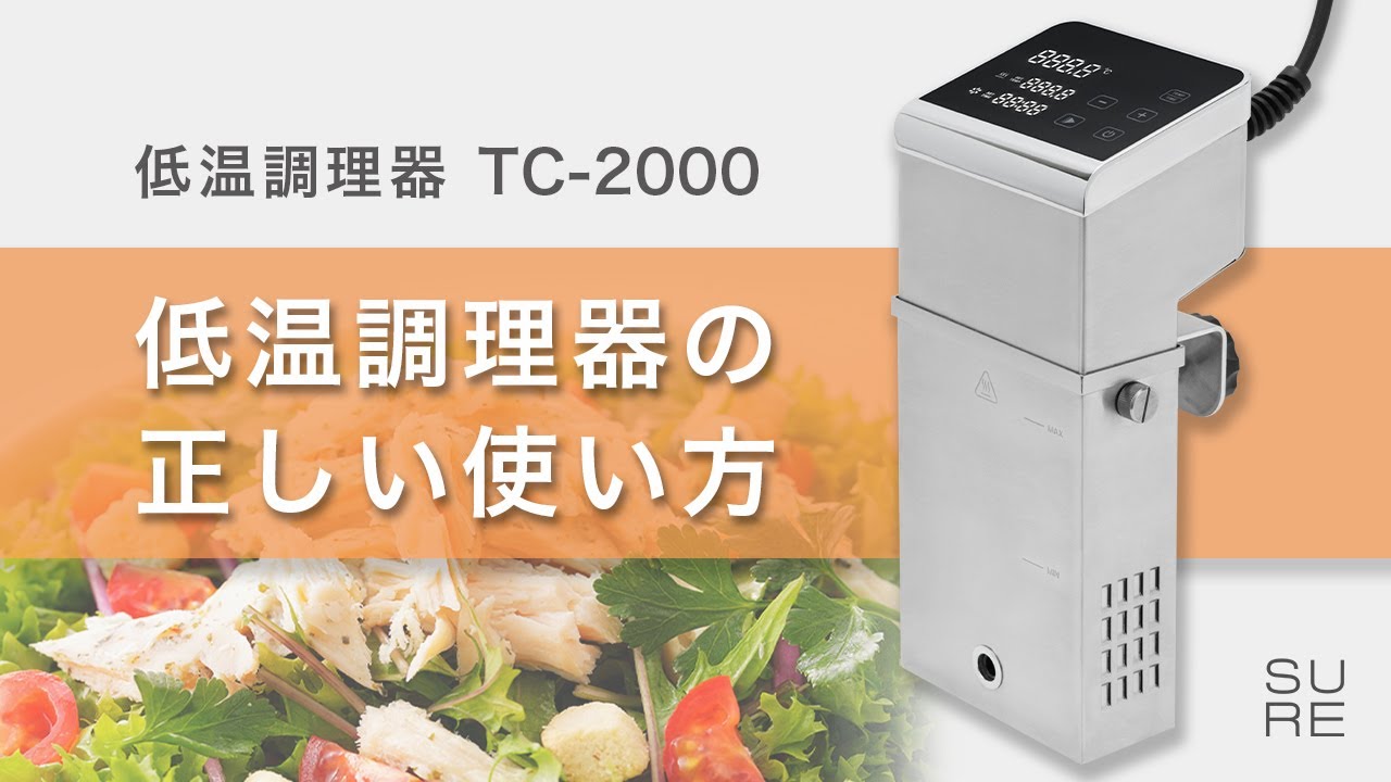 TC-2000 低温調理器 | 石崎電機製作所（SURE - シュアー） - 昭和三年