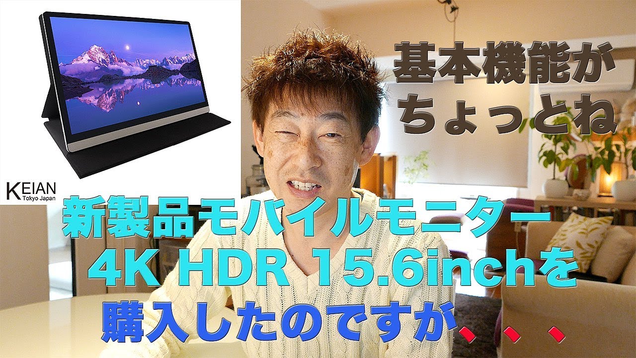 ポータブルモバイルモニター 4K HDR対応15.6inch KEIAN KIPD4K156を