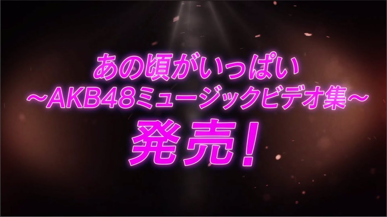 あの頃がいっぱい〜AKB48ミュージックビデオ集〜｣DVD&Blu-ray
