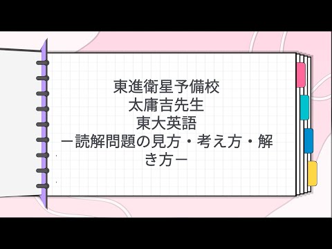 東進 太庸吉先生 東大英語－読解問題の見方・考え方・解き方－ - YouTube