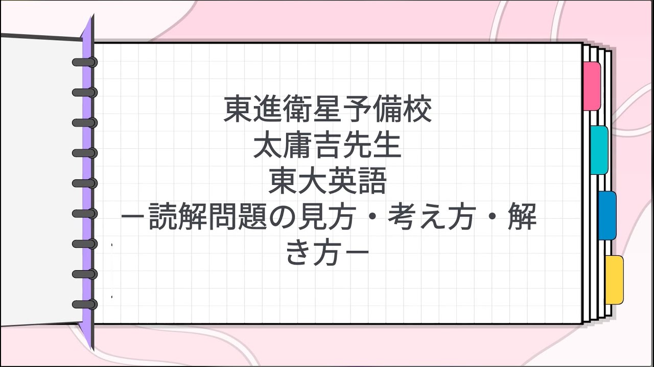 東進 太庸吉先生 東大英語－読解問題の見方・考え方・解き方－ - YouTube