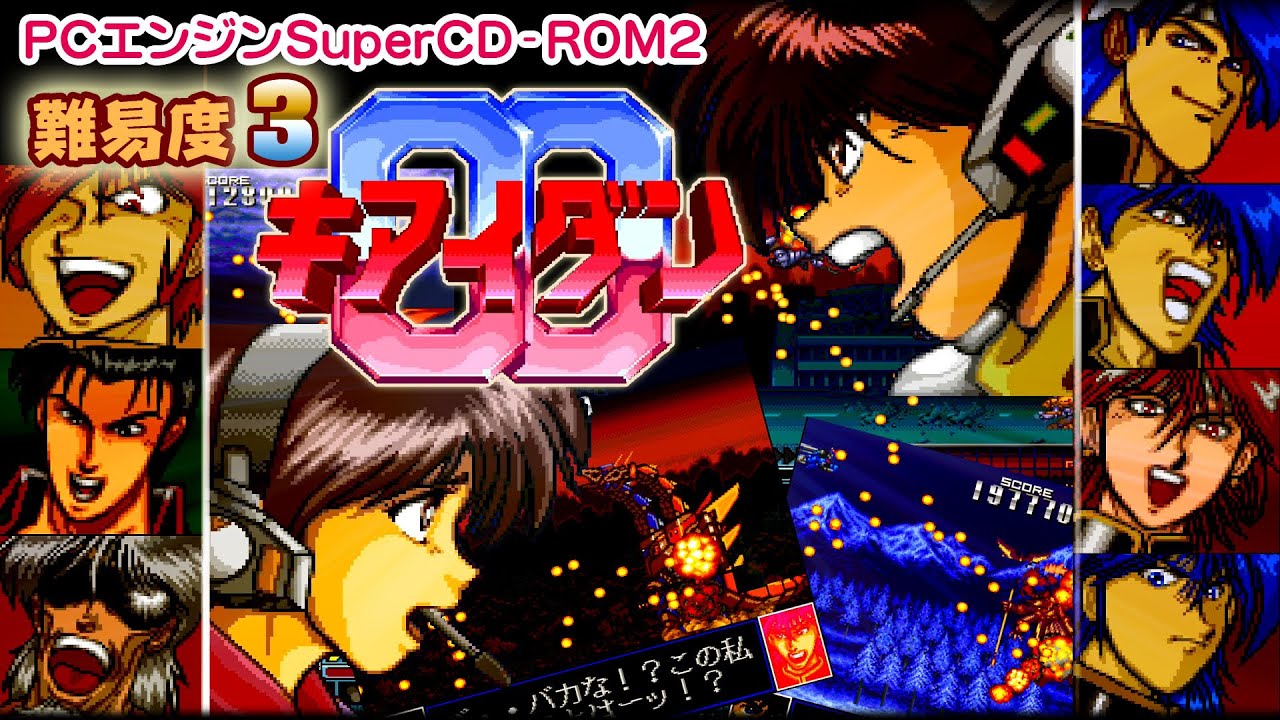 PCE】キアイダン00【エンディングまで】 - YouTube