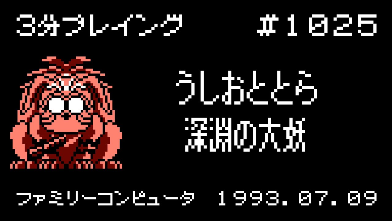 ファミコン】うしおととら 深淵の大妖【3分プレイング #1025】 - YouTube