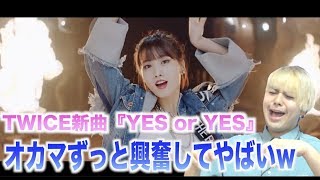 TWICE新曲『Yes or Yes』が過去最高に盛り上がる曲なんだけど