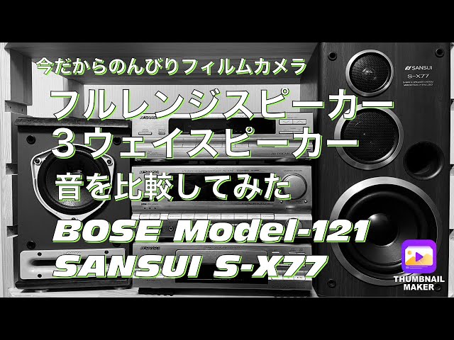 №227 フルレンジスピーカーと3ウェイスピーカー音の違いはあるの