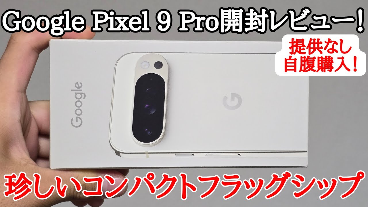 自腹購入】Google Pixel 9 Proを開封レビュー！待ちに待ったコンパクト