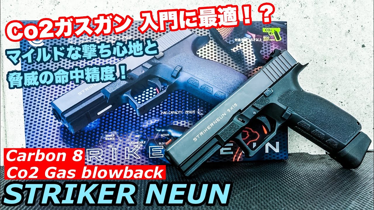 シューティングレンジTARGET－1:Carbon8 STRIKER NEUNレビュー！