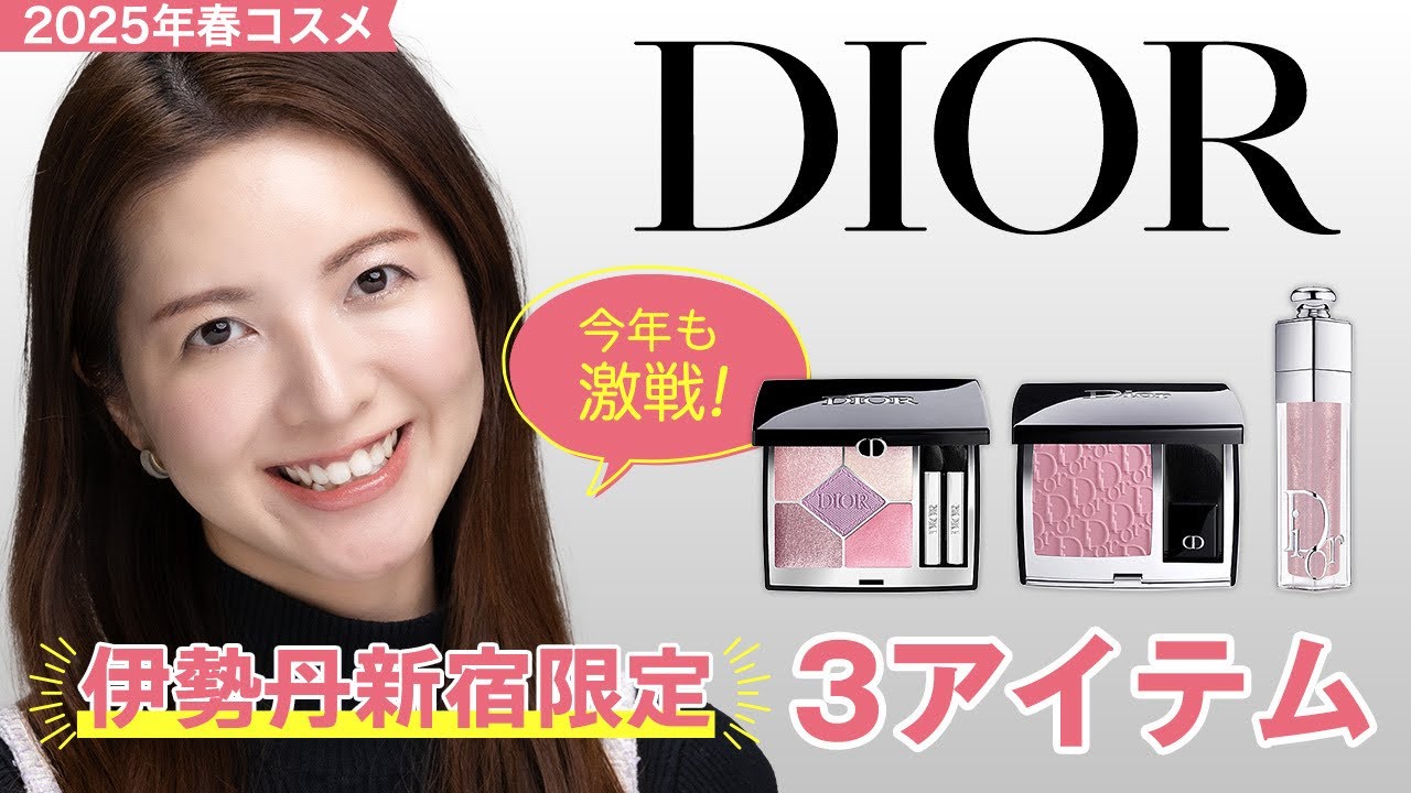 今年も激戦】Dior伊勢丹新宿限定3アイテムレビュー【春コスメ2025
