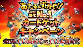 あたるとすげぇぞ!!歴代NO.1カードゲットキャンペーン - ニュース