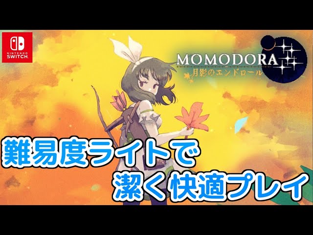 ネタバレ注意】難易度ライトでストレスなく楽しむ「Momodora: 月影の