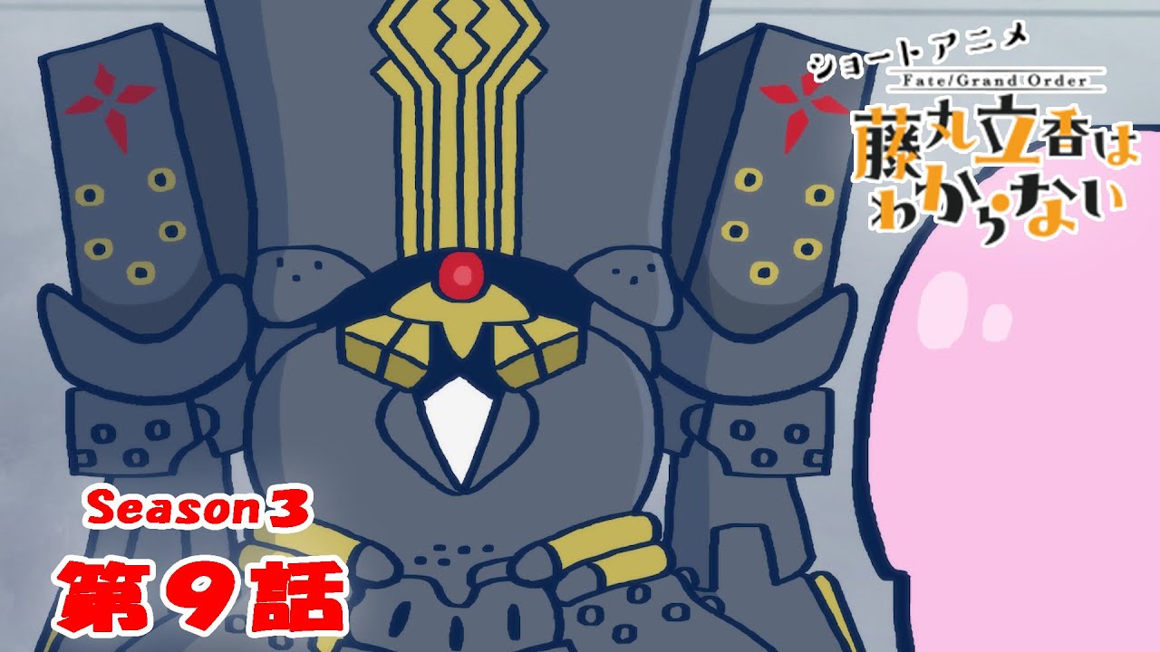 FGO 藤丸立香はわからない』S3・第9話「蒸気機関の活用法は…」 なぞ