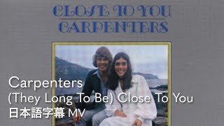 和訳】カーペンターズ - 遙かなる影 / Carpenters - (They Long to Be