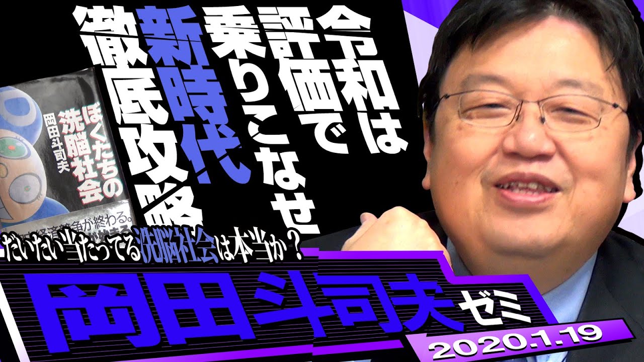 岡田斗司夫ゼミ#318（2020.1）15年前の予言の書『僕たちの洗脳社会』で