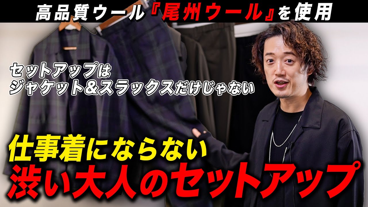 周りと差がつくトレンドアイテム！「ジャケットじゃないセットアップ