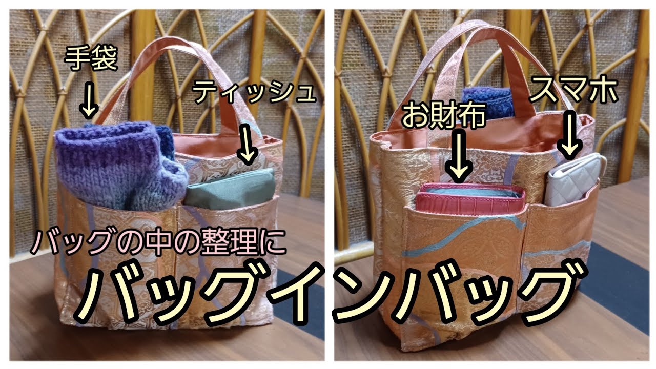 バッグインバッグ 六通柄の袋帯② 作り方 KIMONO DIY 帯リメイク - YouTube