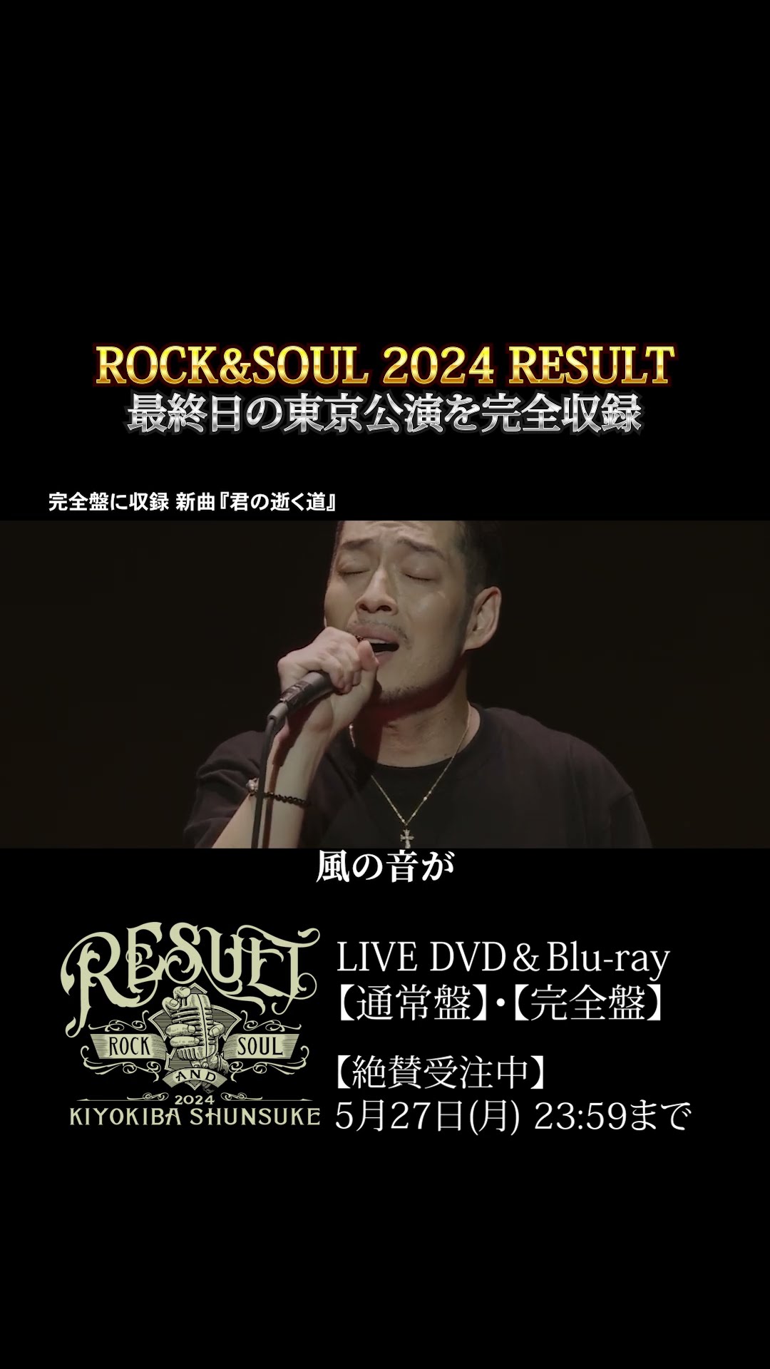 LIVE DVD & Blu-ray『KIYOKIBA SHUNSUKE ROCK&SOUL 2024 RESULT 新曲編
