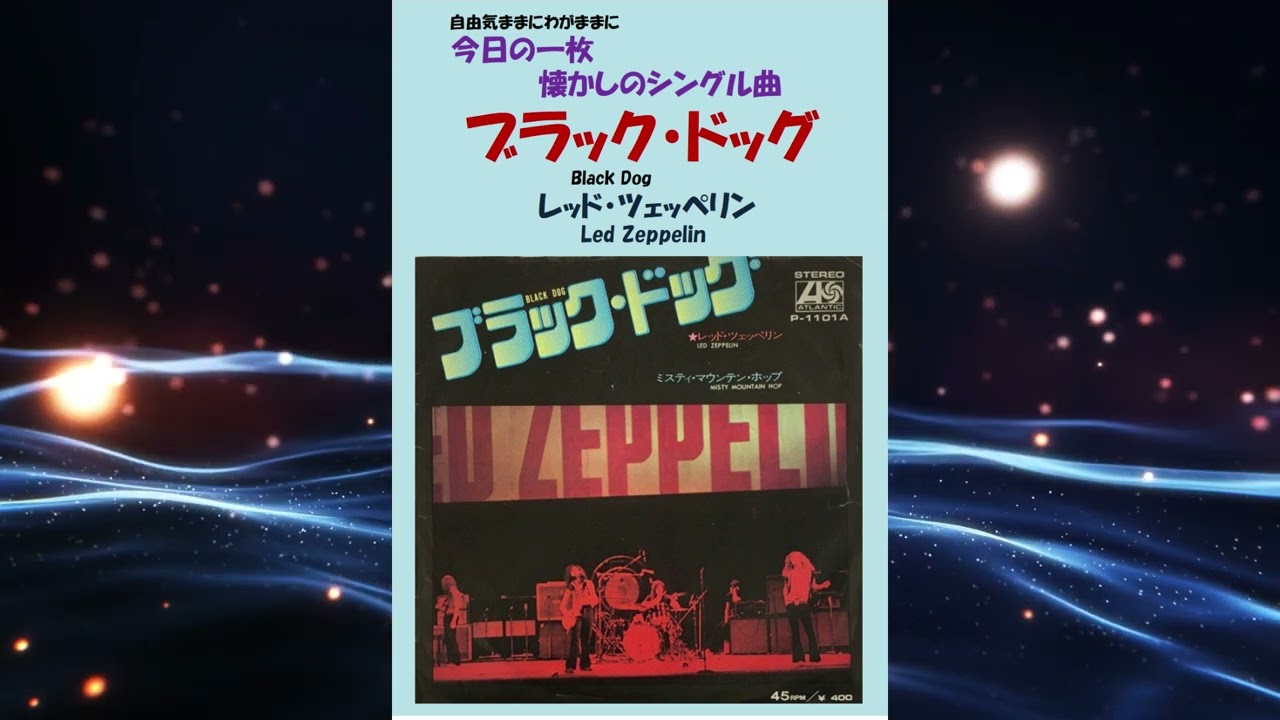ブラック・ドッグ(Black Dog) レッド・ツェッペリン(Led Zeppelin