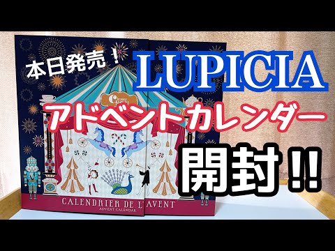 ルピシア初のアドベントカレンダー2023開封！！ - YouTube