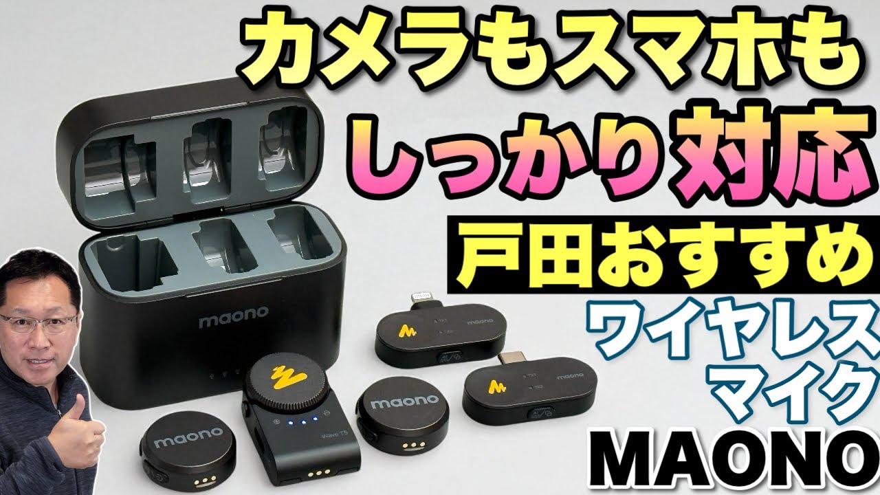 ノイキャン・長時間駆動】魅力のワイヤレスマイク「 Maono（マオノ