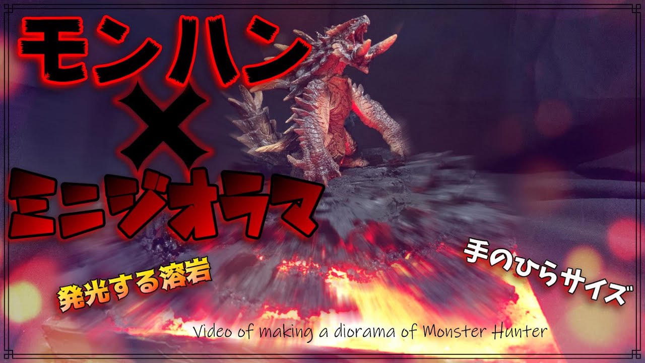 アカムトルム】手のひらサイズのミニジオラマ！LEDでマグマが光る