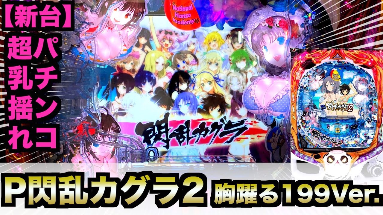 新台】P閃乱カグラ2 胸躍る199ver10万円握り締めて【遊タイム】虎#77