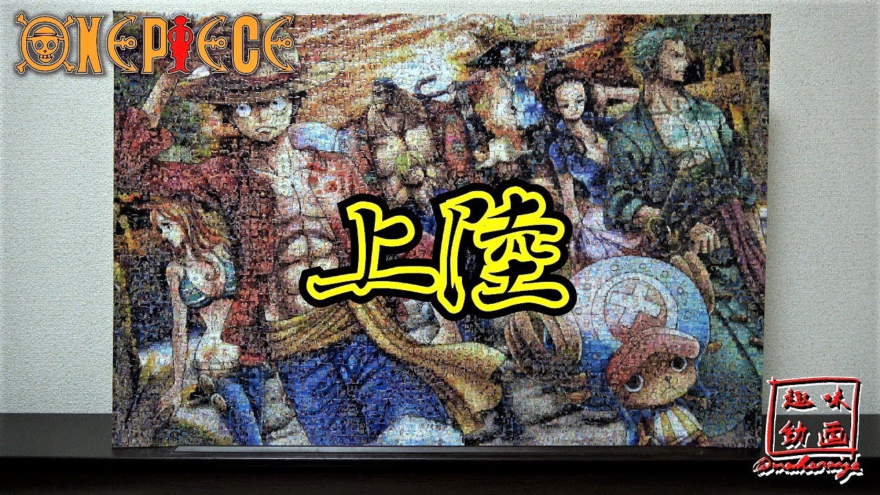 ジグソーパズル】モザイクアート 第7弾 『上陸』 ONEPIECE - YouTube