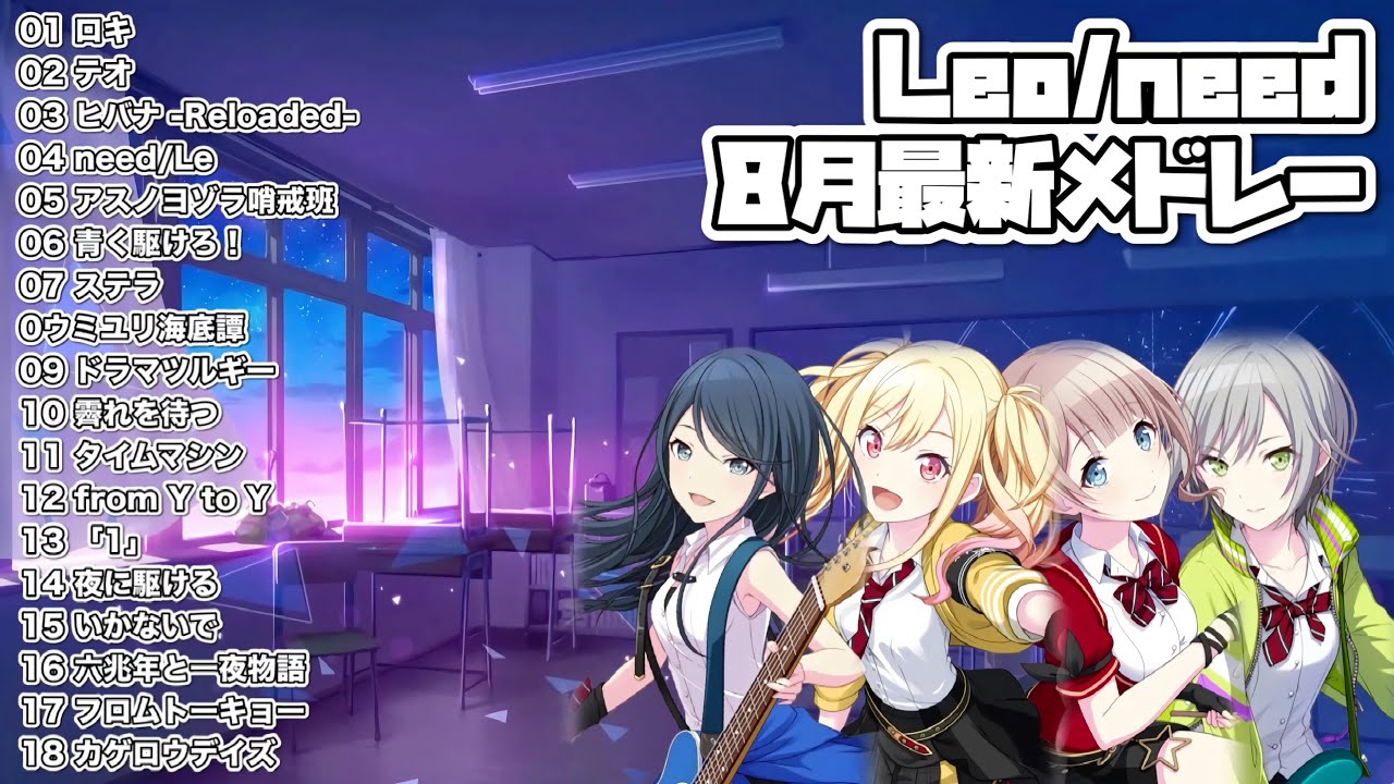 プロセカ】Leo/need 8月最新メドレー集 - YouTube
