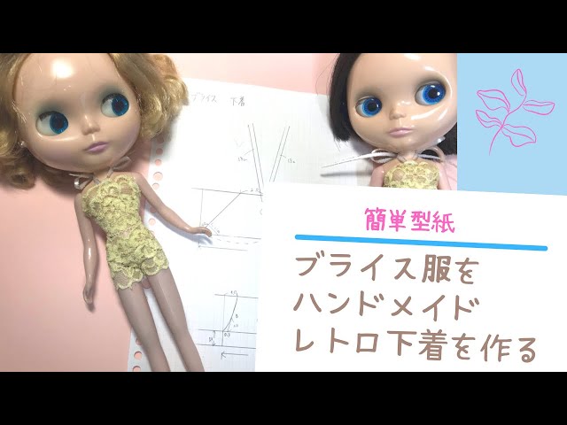 ブライス服をハンドメイド レトロ下着を作る [ドール服] - YouTube