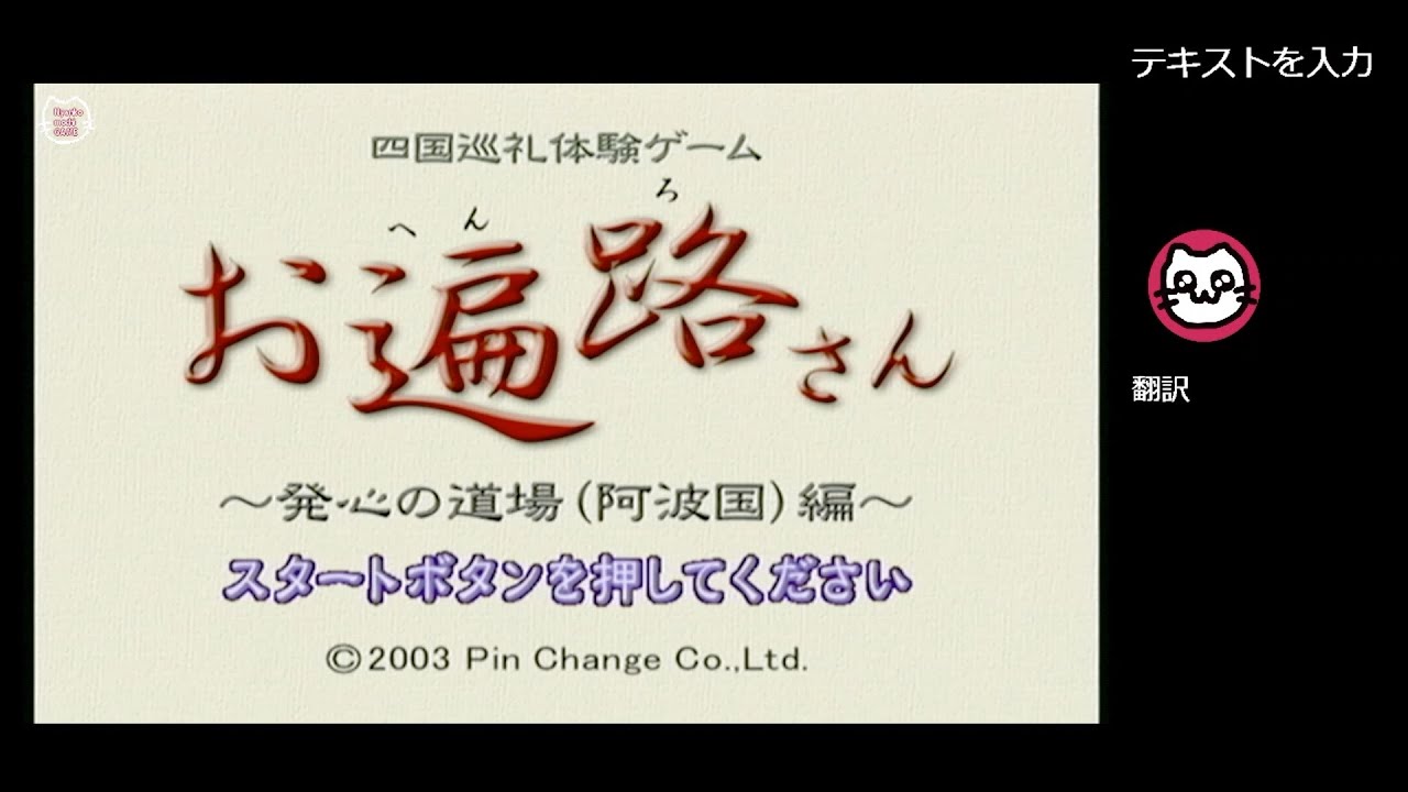 四国巡礼体験ゲーム お遍路さん 〜発心の道場（阿波国編）〜 (GC
