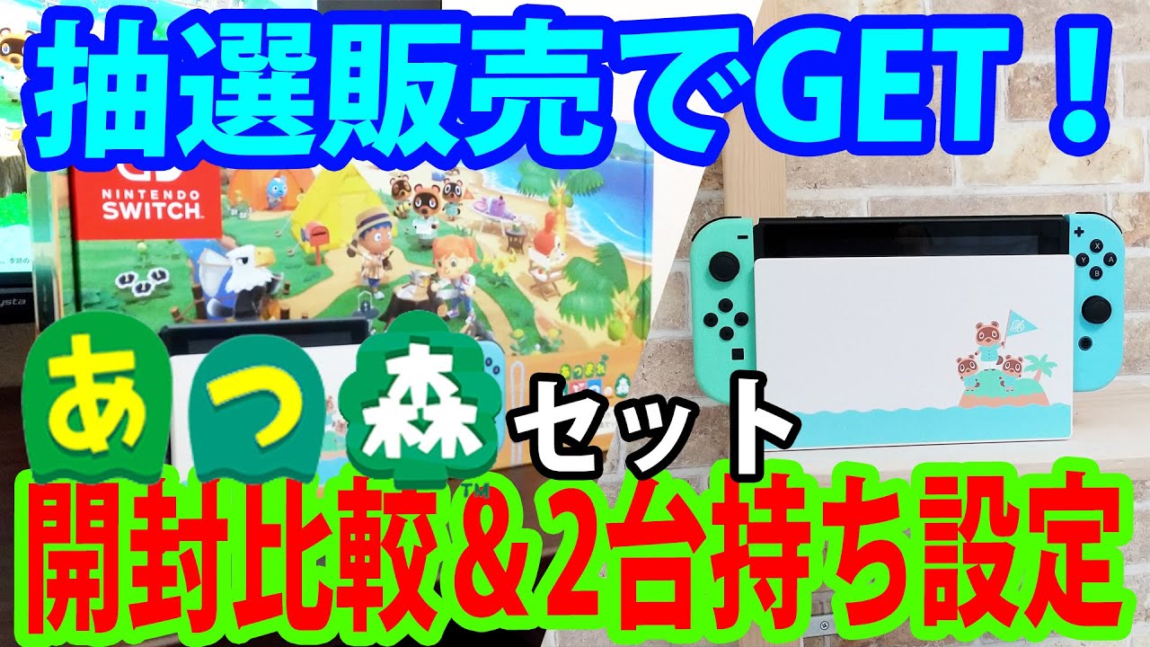エディオンの抽選販売でゲット】あつまれどうぶつの森セットSwitch本体
