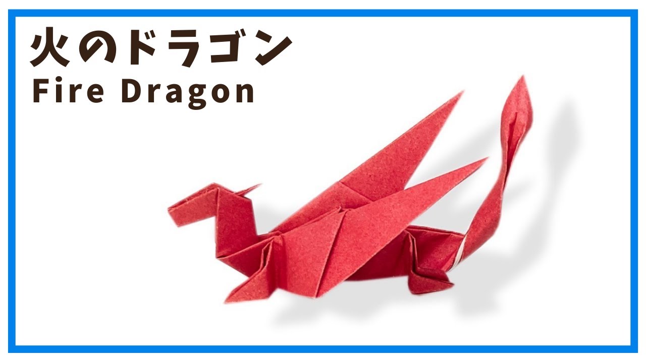 折り紙】火のドラゴンの折り方 ドラゴンの作り方 火竜 オリジナル 羽の