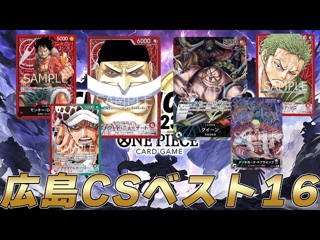 One Piece CS] The best 16 distribution and decks of the first
