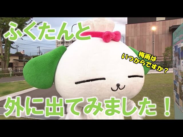ふくたんと外に出てみました！】防災ラボ（テレポートプラス5月31日