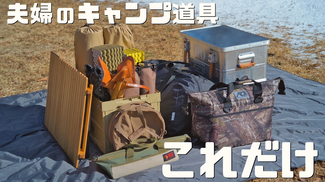 プチミニマリストが愛用しているキャンプ道具まとめ！実際のサイトの