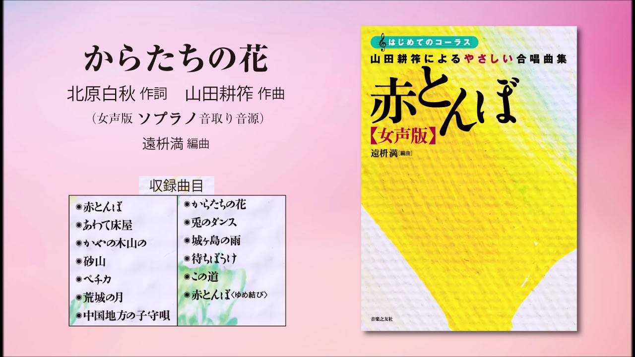 からたちの花【女声版ソプラノ音取り音源】（北原白秋 作詞／山田耕筰