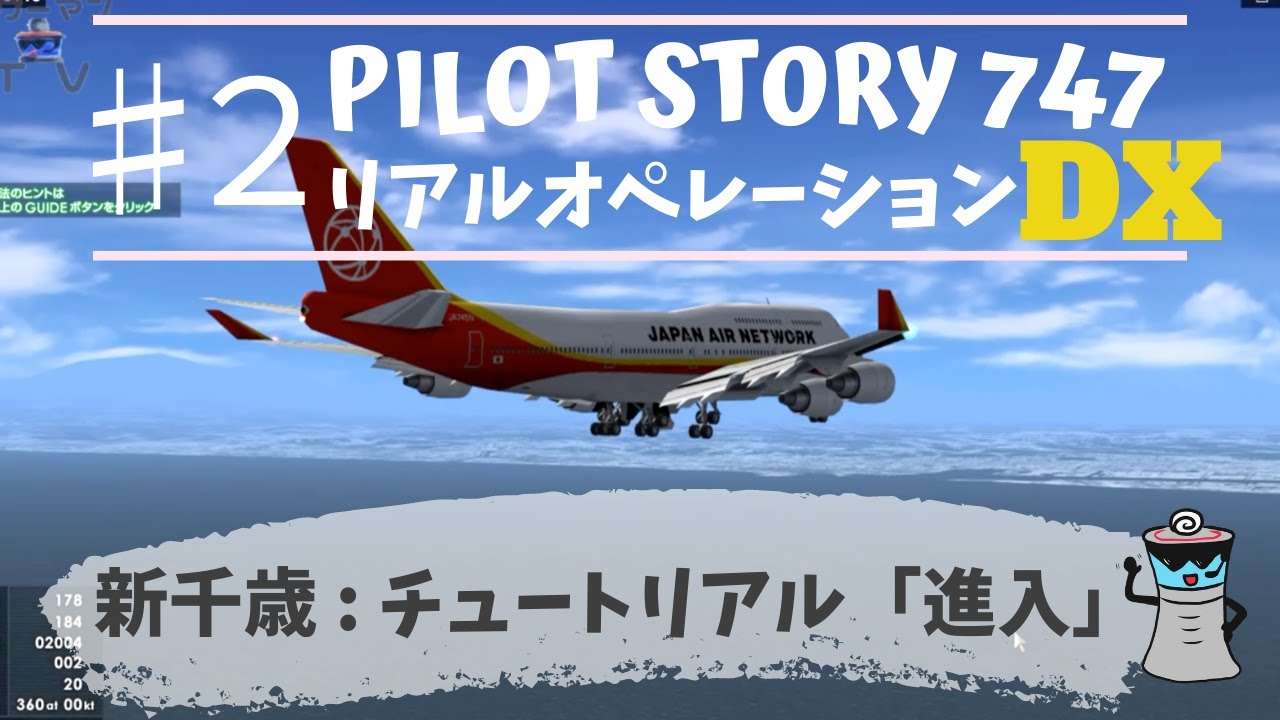 ♯1新千歳空港チュートリアル「着陸」【パイロットストーリー747リアル