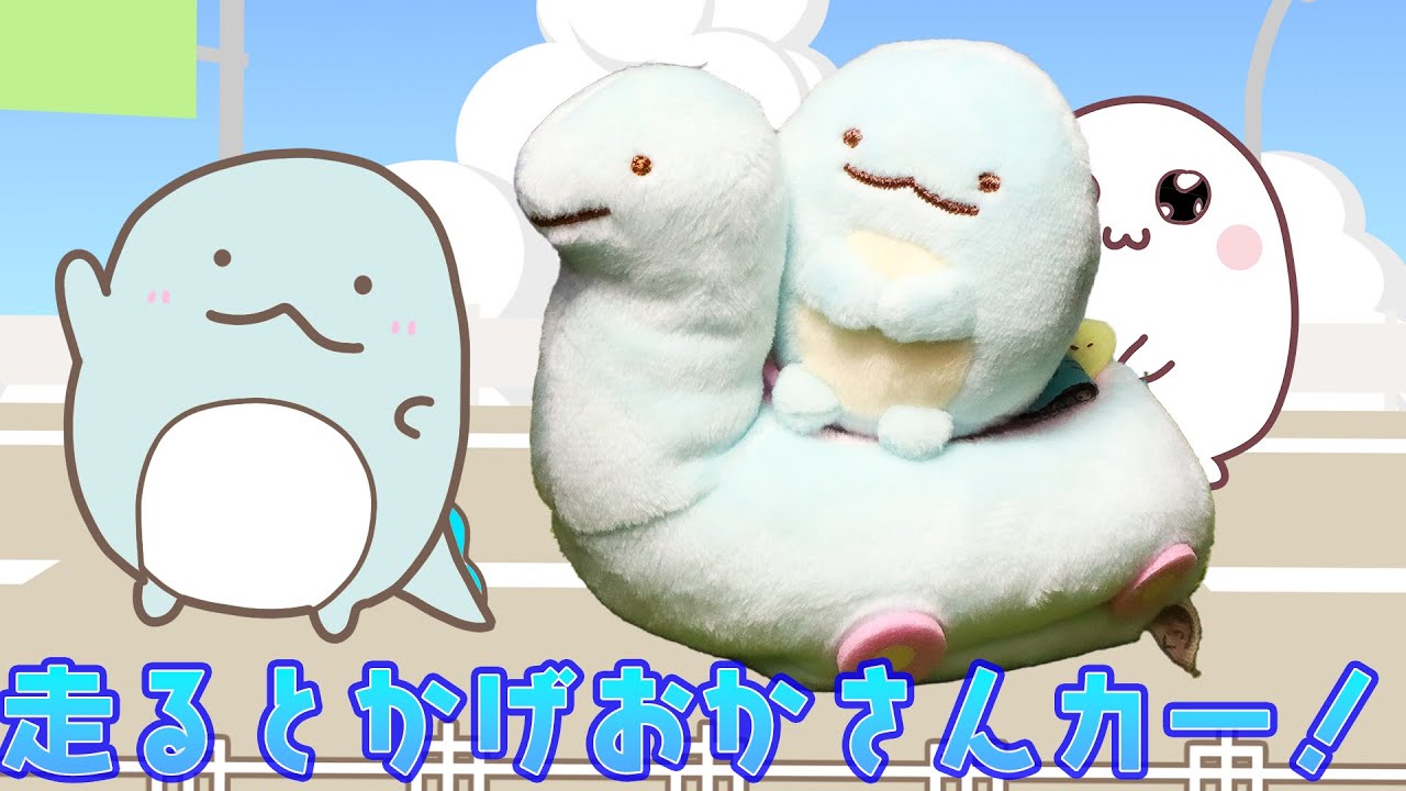 A stuffed animal that runs?! Sumikko's lizard mother has become a