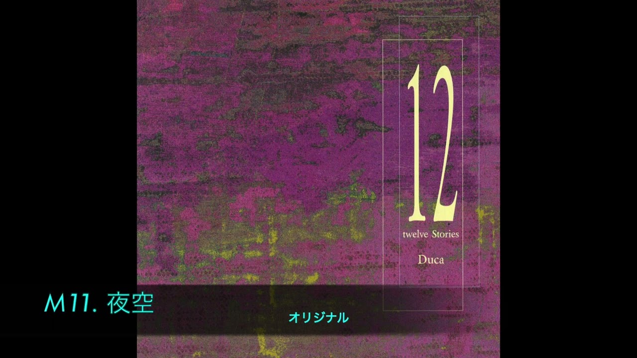 アルバム視聴】Duca 1stアルバム「12 Stories」 - YouTube