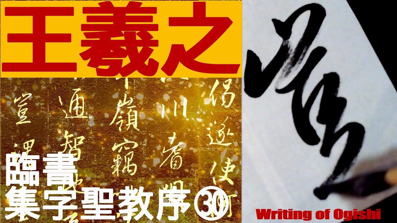 王羲之 集字聖教序 30 書道 行書 基本 Japanese calligraphy - YouTube