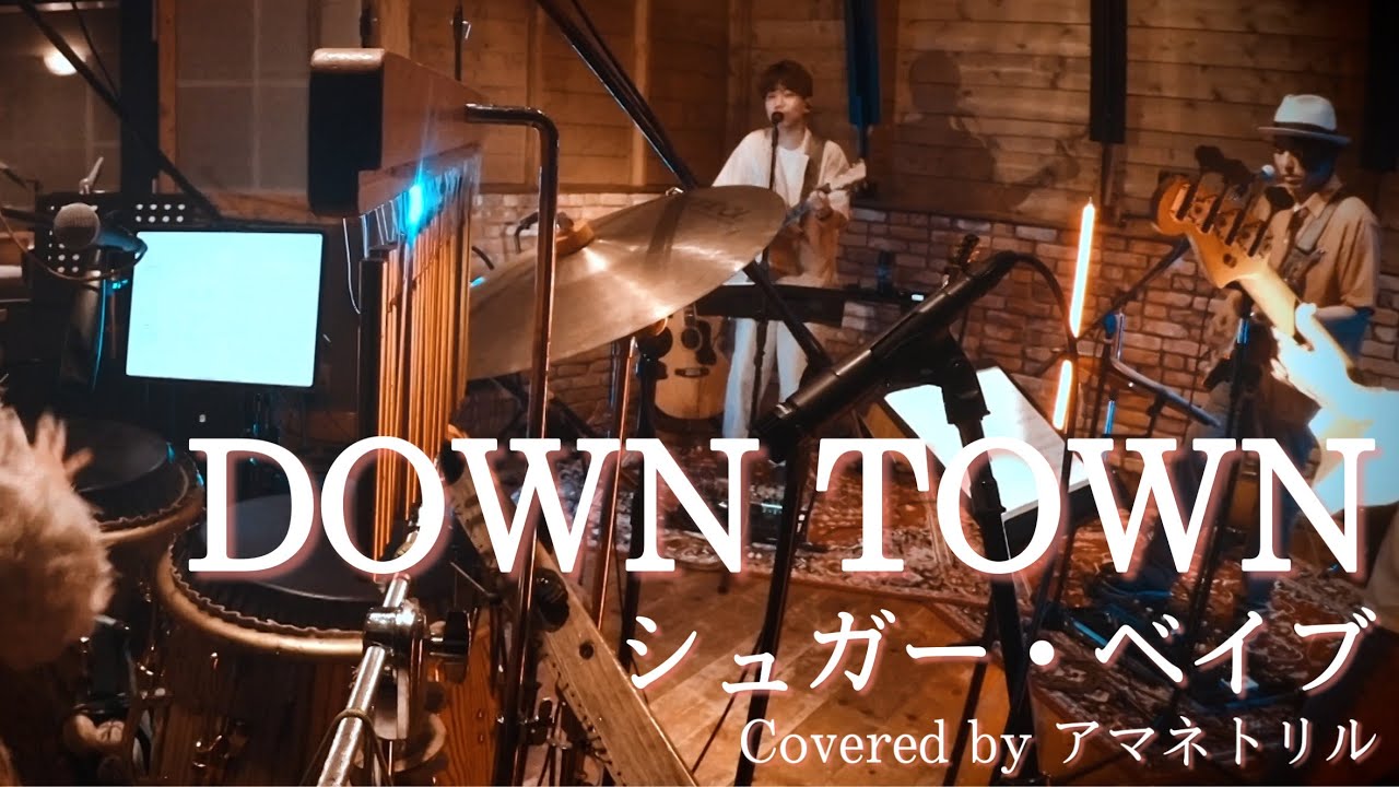 歌詞付】DOWN TOWN / シュガー・ベイブ Covered by アマネトリル