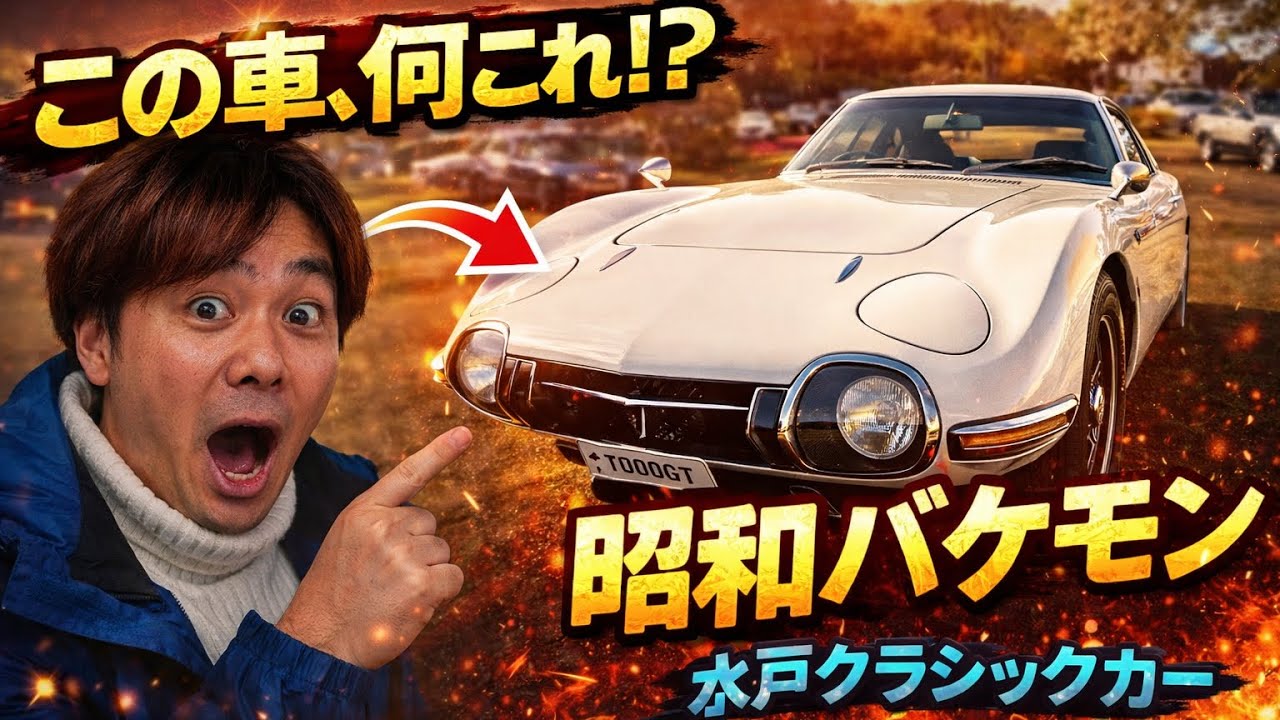 National Treasure Class] I went to the 2nd Mito Classic Car