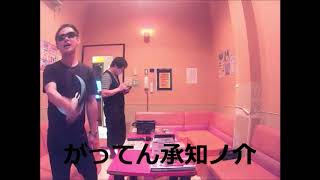 がってん承知ノ介 歌詞 紳助&バスガス爆発楽団 ふりがな付 - うたてん