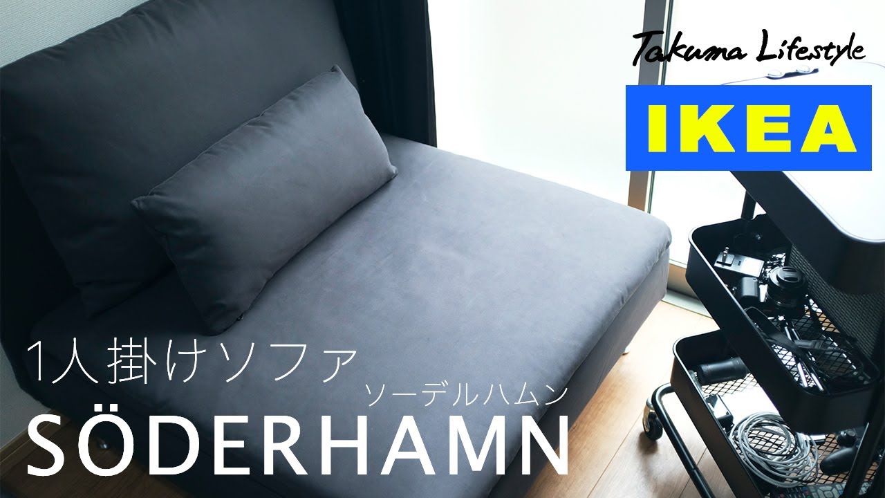 IKEA/イケア】オシャレで広めの1人掛けソファ SODERHAMN