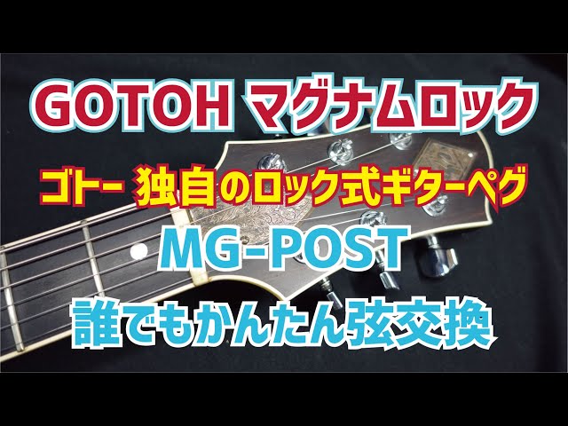 GOTOH マグナムロック ロック式ギターペグの弦交換 - YouTube