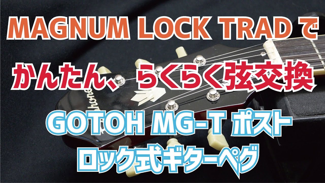 かんたん、らくらく弦交換 GOTOH ロック式ギターペグ MG-T ポスト