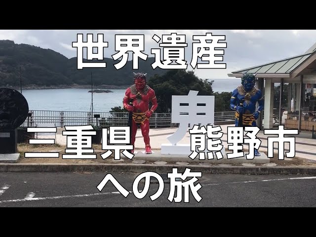 世界遺産】三重県熊野市 花の窟（いわや） 鬼ヶ城 獅子岩 美しい海岸線