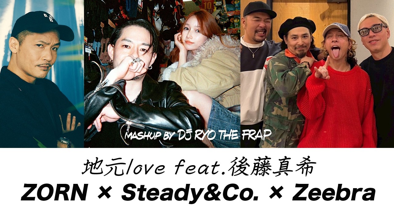 ZORN 地元love feat.後藤真希 Steady&Co. Zeebra 【Mashup】by DJ RYO